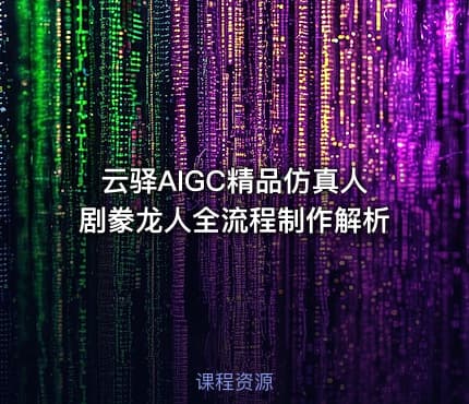 云驿AIGC精品仿真人剧豢龙人全流程制作解析