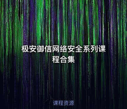 极安御信网络安全系列课程合集