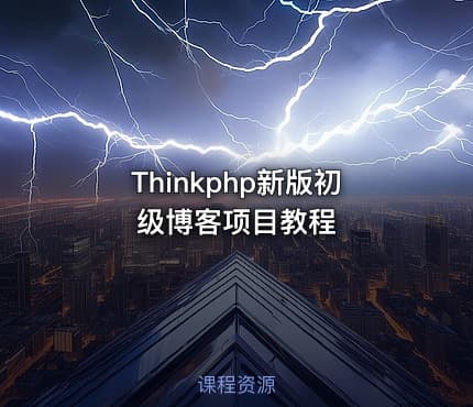 Thinkphp新版初级博客项目教程