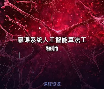 慕课系统人工智能算法工程师
