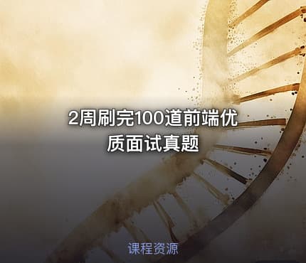 2周刷完100道前端优质面试真题
