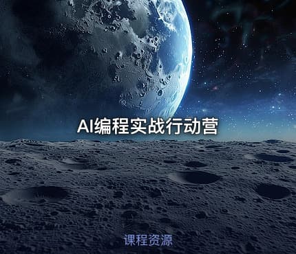 AI编程实战行动营
