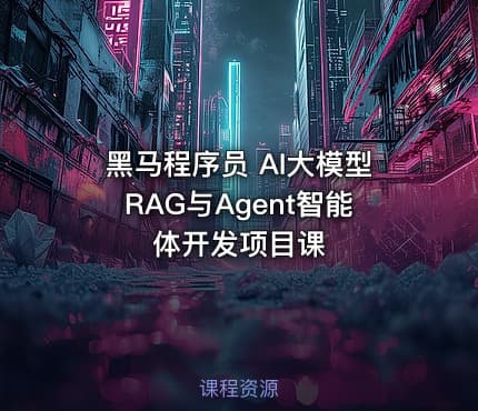 黑马程序员 AI大模型RAG与Agent智能体开发项目课