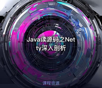 Java读源码之Netty深入剖析