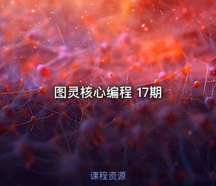 图灵核心编程 17期
