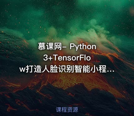 慕课网- Python3+TensorFlow打造人脸识别智能小程序