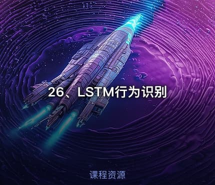 26、LSTM行为识别
