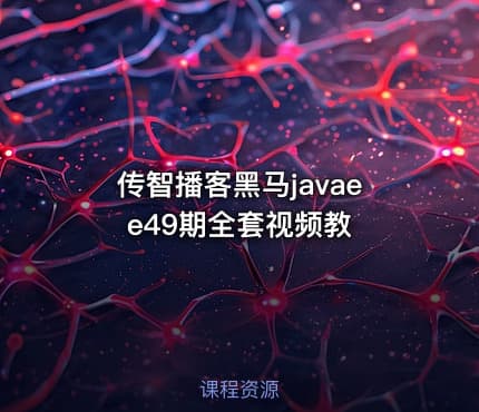传智播客黑马javaee49期全套视频教