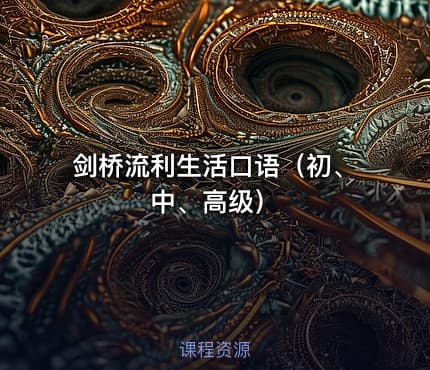 剑桥流利生活口语（初、中、高级）