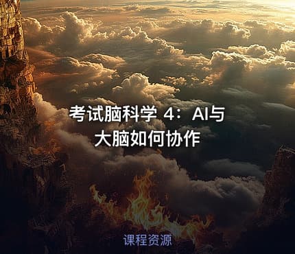 考试脑科学 4：AI与大脑如何协作