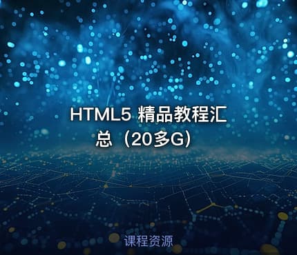 HTML5 精品教程汇总（20多G）