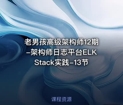 老男孩高级架构师12期-架构师日志平台ELKStack实践-13节