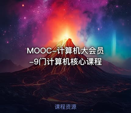 MOOC-计算机大会员-9门计算机核心课程