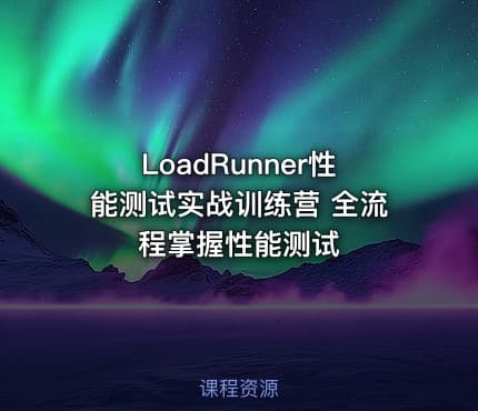 LoadRunner性能测试实战训练营 全流程掌握性能测试