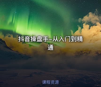 抖音操盘手-从入门到精通