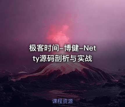 极客时间-博健-Netty源码剖析与实战