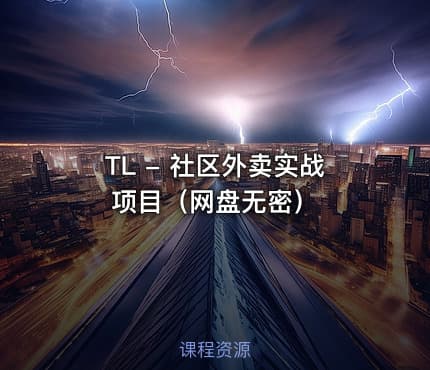 TL - 社区外卖实战项目（网盘无密）