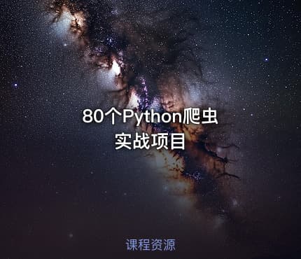 80个Python爬虫实战项目