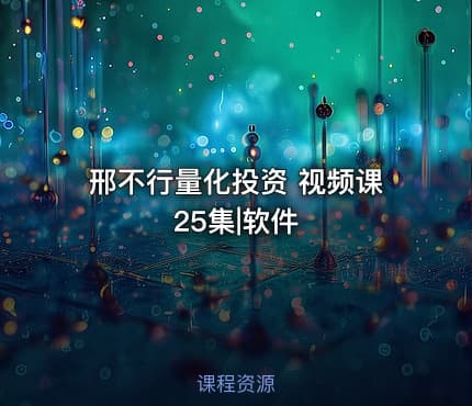邢不行量化投资 视频课 25集|软件