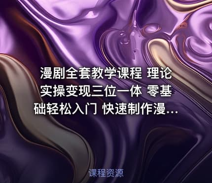 漫剧全套教学课程 理论实操变现三位一体 零基础轻松入门 快速制作漫剧实现副业赚钱