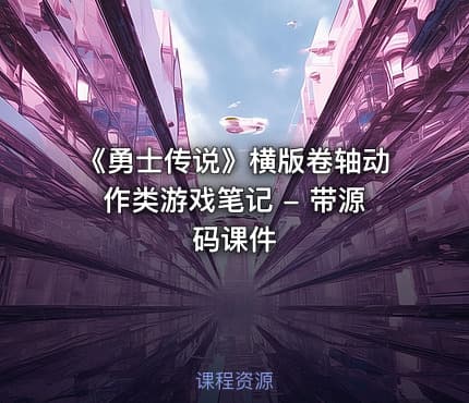 《勇士传说》横版卷轴动作类游戏笔记 - 带源码课件