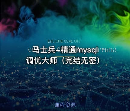 马士兵-精通mysql调优大师（完结无密）