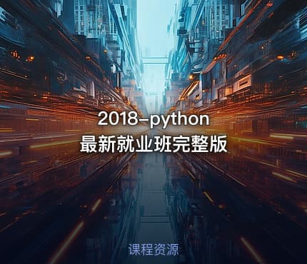 2018-python最新就业班完整版