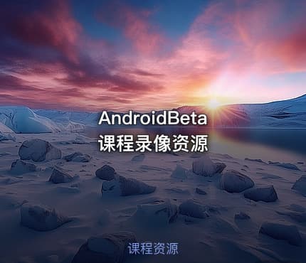AndroidBeta课程录像资源