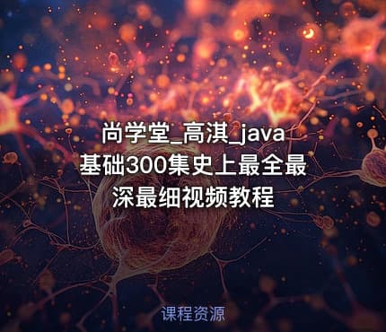 尚学堂_高淇_java基础300集史上最全最深最细视频教程