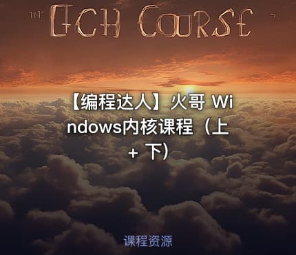 【编程达人】火哥 Windows内核课程（上+ 下)