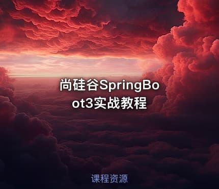 尚硅谷SpringBoot3实战教程