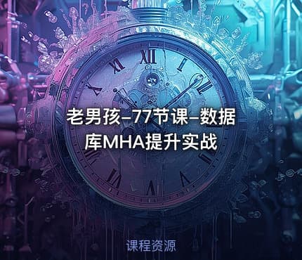 老男孩-77节课-数据库MHA提升实战