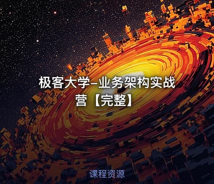 极客大学-业务架构实战营【完整】