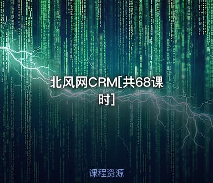 北风网CRM[共68课时]