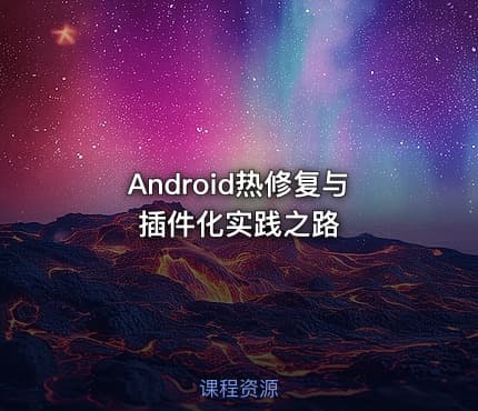 Android热修复与插件化实践之路