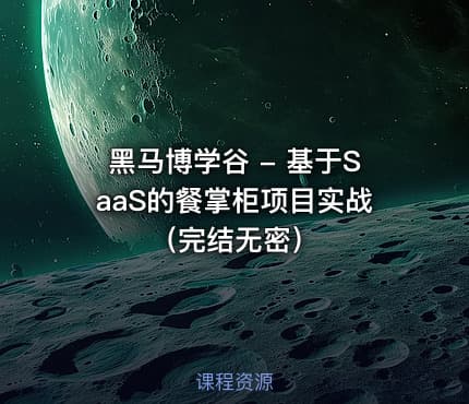 黑马博学谷 - 基于SaaS的餐掌柜项目实战（完结无密）