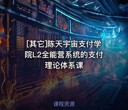 [其它]陈天宇宙支付学院L2全能营系统的支付理论体系课