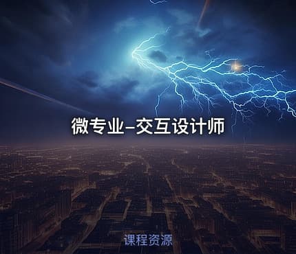 微专业-交互设计师