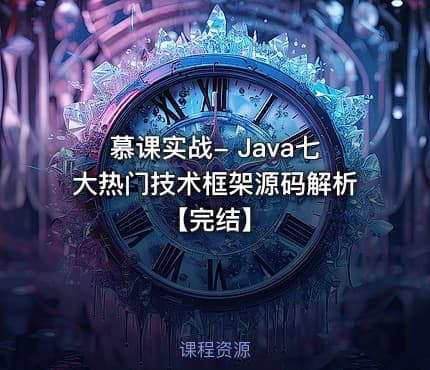 慕课实战- Java七大热门技术框架源码解析【完结】