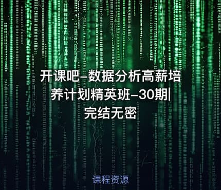开课吧-数据分析高薪培养计划精英班-30期|完结无密