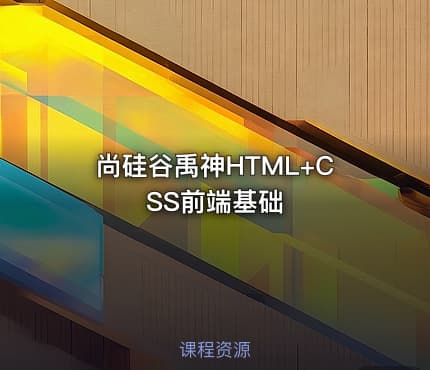 尚硅谷禹神HTML+CSS前端基础