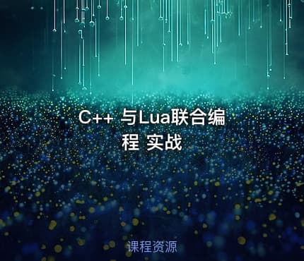 C++ 与Lua联合编程 实战