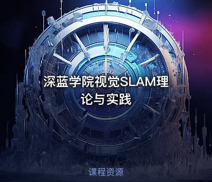 深蓝学院视觉SLAM理论与实践