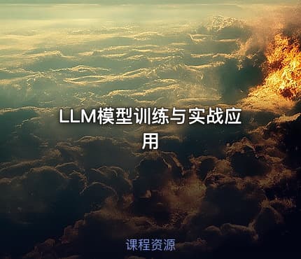 LLM模型训练与实战应用