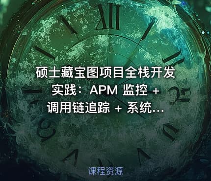 硕士藏宝图项目全栈开发实践：APM 监控 + 调用链追踪 + 系统图源代码实现