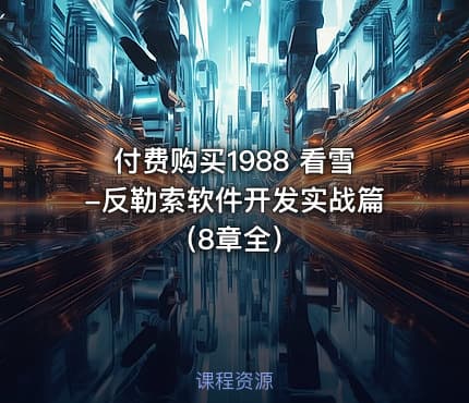付费购买1988 看雪-反勒索软件开发实战篇（8章全）