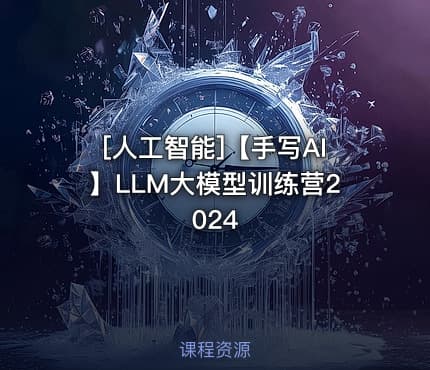[人工智能]【手写AI】LLM大模型训练营2024