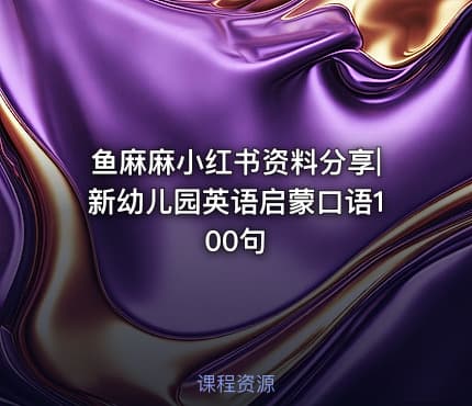 鱼麻麻小红书资料分享|新幼儿园英语启蒙口语100句