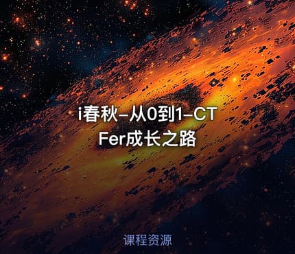 i春秋-从0到1-CTFer成长之路
