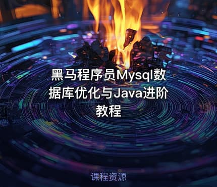 黑马程序员Mysql数据库优化与Java进阶教程